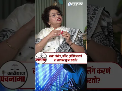 Kaydyacha Panchnama: सतत मेसेज, कॉल, ट्रोलिंग करणं हा सायबर गुन्हा ठरतो? |Cyber fraud| Blackmail