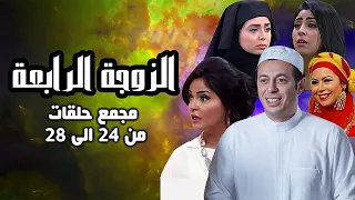 مجمع حلقات الزوجة الرابعة الجزء الخامس بدون فواصل 3 ساعات من الضحك المتواصل مع اقوى مقالب الضراير 