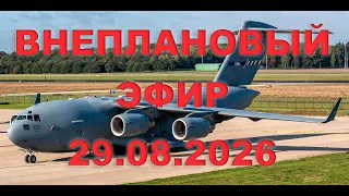Внеплановый ЦРУшный ЭФИР 29 августа 2026