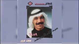 عبدالله الرويشد   صابك غرور                       دندنها