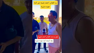أول رد من  الفنان احمد شيبه عن ابنه حوده شيبه   بعد أزمته الاخيره   دندنها