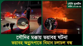 সৌদির মক্কায় ভয়াবহ ঘটনা । Saudi Bus Accident । Plane Landing । Germany । Argentina । Probash Time