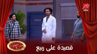 على ربيع وقصيدة شعر كوميدية جدا ل  مصطفي خاطر دندنها