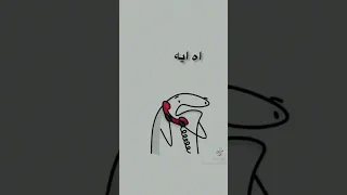 انا مش فاتحها سداح مداح   دندنها