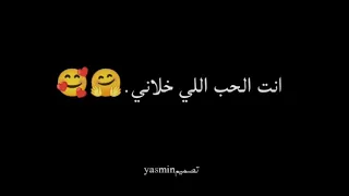 أغاني انت الحب اللي خلاني اعشق عمري في ثواني قبلك حالات واتس تصميم شاشه سوداء تصميمي  شاشه سوداء  دندنها