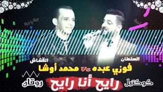 رايح انا رايح السلطان فوزي عبده اوشا مصر و السيد حسن لأول مره حظ خراااب 2020 