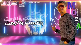 مهرجان العبيط جاي يزيط احمد موزة المهرجان كامل واتس دندنها