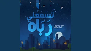 تسمعني رباه عمار صرصر 