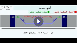 مكسح محكوم منتهي  من الأتجاهين دندنها