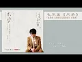 毛不易 Mao Buyi《不染 Unsullied》【香蜜沉沉燼如霜主題曲】官方動態歌詞MV(無損高音質) Ashes of Love OST