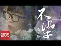 Download Lagu 毛不易 Mao Buyi《不染 Unsullied》【香蜜沉沉燼如霜主題曲】官方動態歌詞MV(無損高音質) Ashes of Love OST