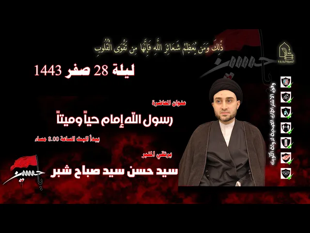 ⁣سيد حسن سيد صباح شبر - رسول الله إمام حياً وميتاً - ليلة ٢٨ صفر ١٤٤٣هـ