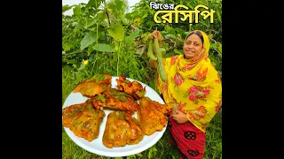 বর্ষার বৈকালে ঝিঙের এই নতুন রেসিপি মুড়ির সঙ্গে খেতে দারুন লাগে, একেবারে মুচমুচে দেখলেই মুখে পানি আস