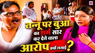 सातों बचनवा निभाईब सजना | Saton Bachanwa Nibhaib Sajna | EP 4,5,6 | तन्नू पर बुआ का आरोप