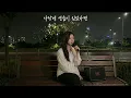 🎤 사랑에 연습이 있었다면 커버. 이햇사레의 맑은 미성으로 듣는 전율의 초고음 발라드 🎧