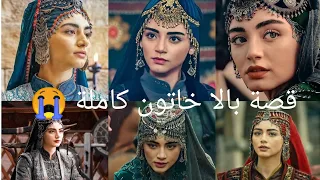 54 ثانيه تحكي قصة بالا خاتون كاملة 