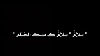 كرومات دينية   سلام سلام كمسك الختام  كرومات دينيه جميلة   دندنها