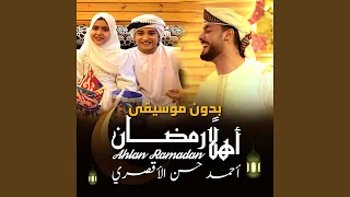 أهل ا رمضان بدون موسيقى 