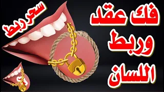فك عقد اللسان والربط عن الكلام رقية شرعية قوبة لسحرربط اللسان ومنع الكلام والعقد على اللسان با السحر 