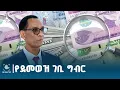 Download Lagu የደመወዝ ገቢ ግብር ምጣኔው በረቂቅ አዋጁ ላይ ከተቀመጠው በላይ እንዲሻሻል ተጠየቀ ETV | EBC | EBCDOTSTREAM