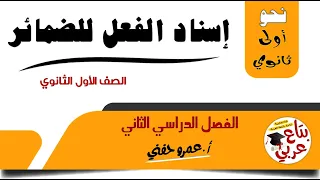 اسناد الافعال الى الضمائر للصف الاول الثانوي 