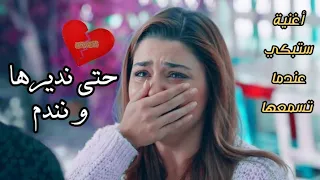 حتى نديرها و نندم   أغنية ستبكي عندما تسمعها       أغنية مغربية     دندنها