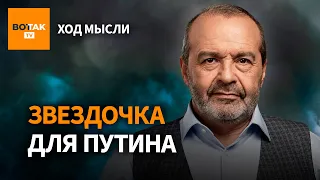 ШЕНДЕРОВИЧ – россиянам комфортно с царем / Ход мысли