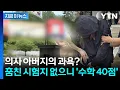 Download Lagu 전교 1등이 수학 40점...훔친 시험지 없이 기말고사 치르자 발각된 실체 [지금이뉴스] / YTN
