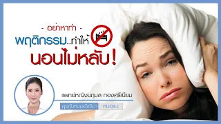  ทำไมการเล่นโทรศัพท์มือถือก่อนนอนถึงทำให้นอนหลับยาก 