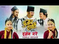 Download Lagu Darshan Gare(New Nepali Movie Kauda Song 2081)_Female Version Requested Song @Alishalamavlog
