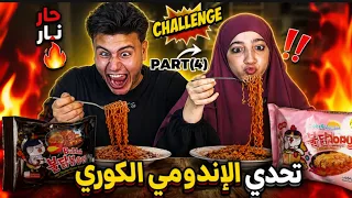 تحدي الإندومي الكوري ×2.. محدش كان متوقع اللي حصل🤣PART/4