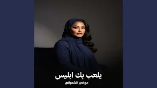 يلعب بك ابليس دندنها