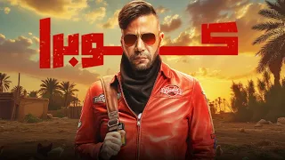 فيلم كوبرا بطولة محمد عادل إمام سهرة عيد الفطر 