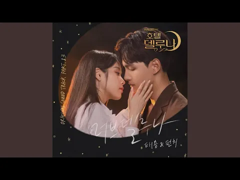 Download MP3 러브 델루나