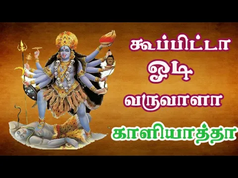 Download MP3 Koopita odi varuvala | அம்மன் அழைப்பு | amman songs...