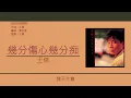 王傑 Dave Wang - 幾分傷心幾分痴 [歌詞同步/粵拼字幕][Jyutping Lyrics]