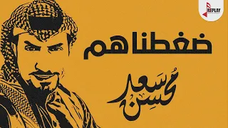 شيلة ضغطناهم اداء سعد محسن      دندنها