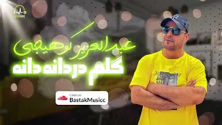 عبدالعزیز کوهیجی گلم دردانه دانه 