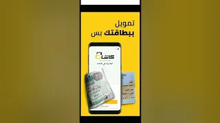اسهل قرض بصورة البطاقة من تطبيق كاشات الإجراءات بقت اسهل كتير دندنها