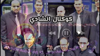 صلو على طيب لذكار الوجه الاول كامل كوكتال اناشيد اعراس ارشيف فرقة الكوثر النعامة رؤوف ديدجي 