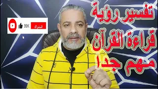 تفسير حلم قراءة القرآن في المنام بشكل عام اسماعيل الجعبيري 