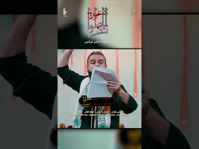 ⁣دعوة للطوائف / باجر عاشور كله تزور / الرادود خضر عباس