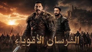 أقوى المهاجمات والمواجهات النارية! محاربين السلطان يقلبون الطاولة على الخونة 💪 جواسيس القصر