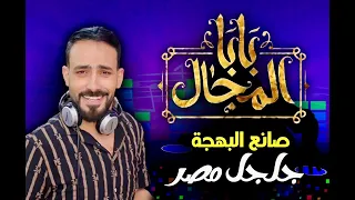 مزمار بابا المجال     توزيع دجي صانع البهجه جلجل مصر                          دندنها