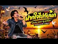 ฝากใจไปกับนก -COVER BY PCHIAN ต้นฉบับ น่านฟ้า กาฬสินธ์