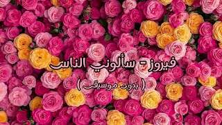 فيروز سألوني الناس بدون موسيقى 