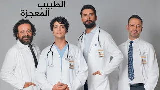 موسيقى مسلسل الطبيب المعجزة لا تستلم أبدا علي وفاء  موسيقى مسلسل الطبيب المعجزة لا تستلم أبدا علي وفاء