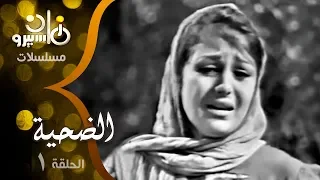 المسلسل النادر الضحية سميحة أيوب نجمة إبراهيم حمدي غيث زيزي مصطفى الحلقة 01 من 27 