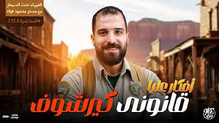 أفكار مهمه جدااا على قانونى كيرشوف لطلاب 3 ثانوى 2025 مع مستر محمود فؤاد 