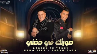 صورتك في حضني   يا شيطان بتزن عليا   نور عيوني أنتي   حمو بيكا و عصام صاصا دندنها